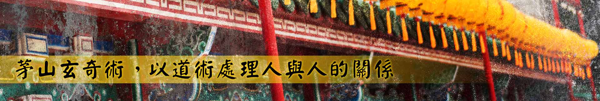 茅山玄奇術,以道術處理人與人的關係