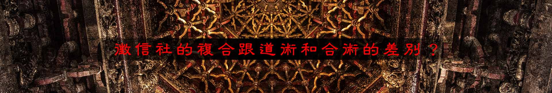 徵信社的複合跟道術和合術的差別?誰優誰劣?