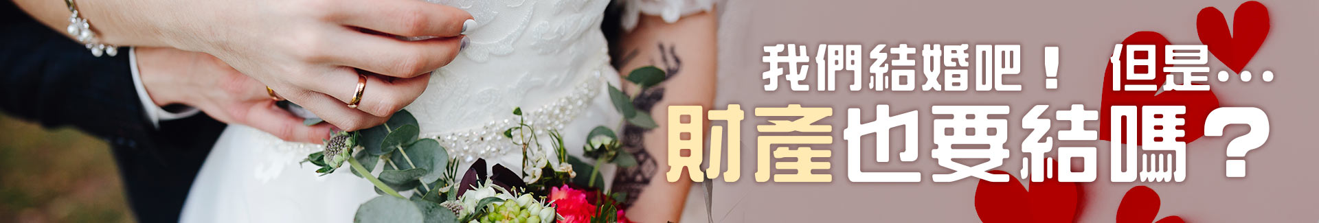 我們結婚吧!但是財產也要結嗎?