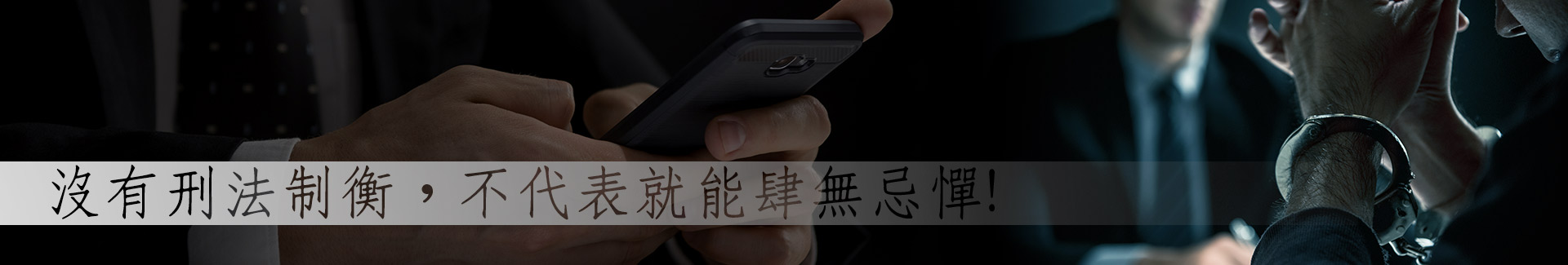 沒有刑法的制衡,不代表就可以肆無忌憚,如果接到無聲電話,可以循以下兩種管道請求幫忙