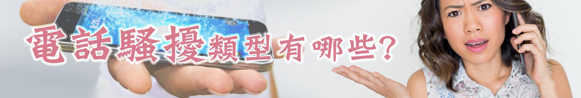 電話騷擾類型,不同種類的目的跟影響
