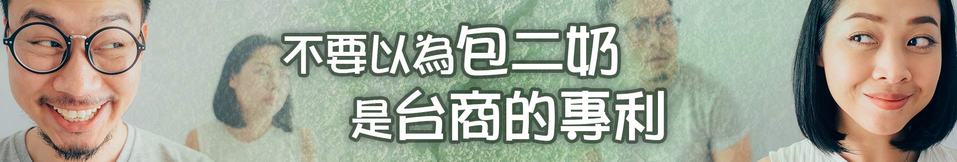 不要以為包二奶是台商的專利