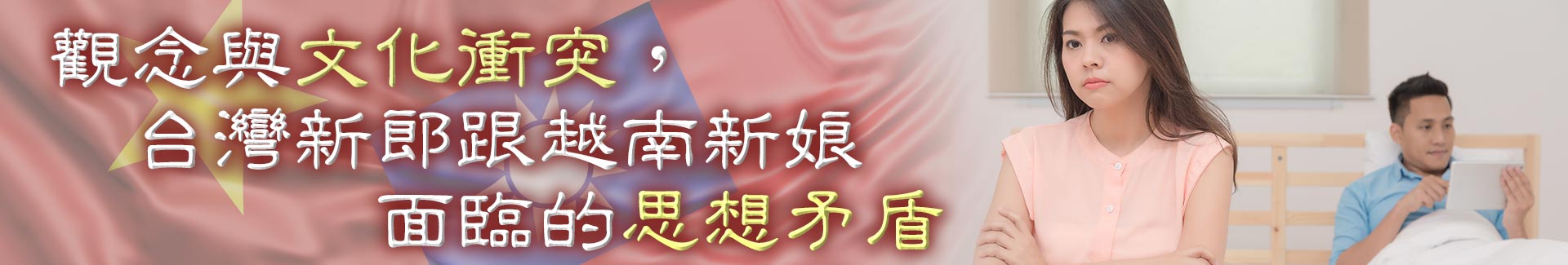觀念與文化衝突,台灣新郎跟越南新娘面臨的思想矛盾