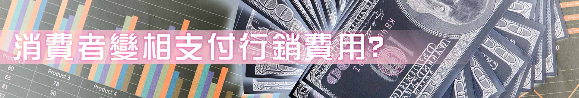 消費者變相支付行銷費用
