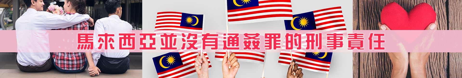 馬來西亞通姦罪