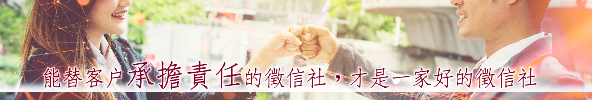 能替客戶承擔責任的徵信社,才是一家好的徵信社