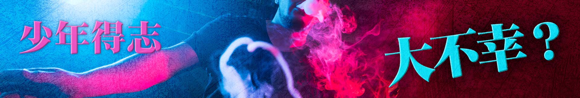 少年得志大不幸？