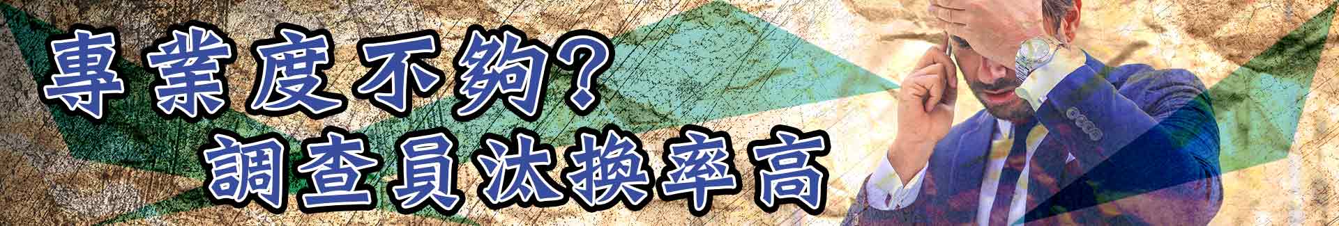 專業度不夠？調查員汰換率高
