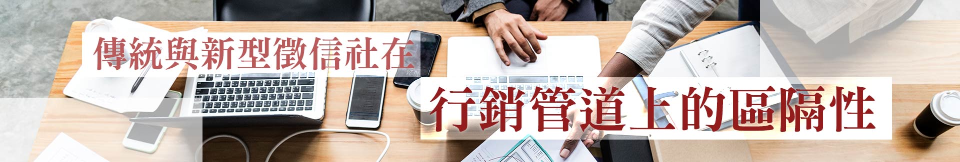 傳統跟新型的徵信社在行銷管道上，其實就有區隔性