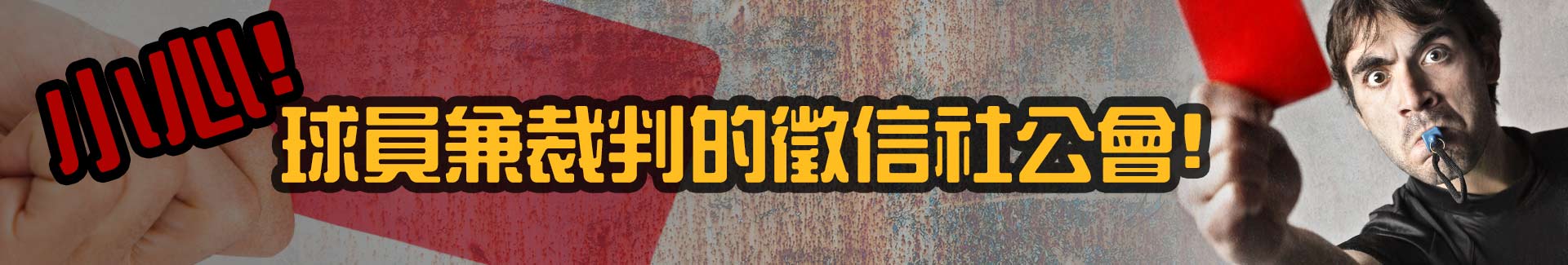 徵信社公會申訴？小心球員兼裁判的徵信社公會