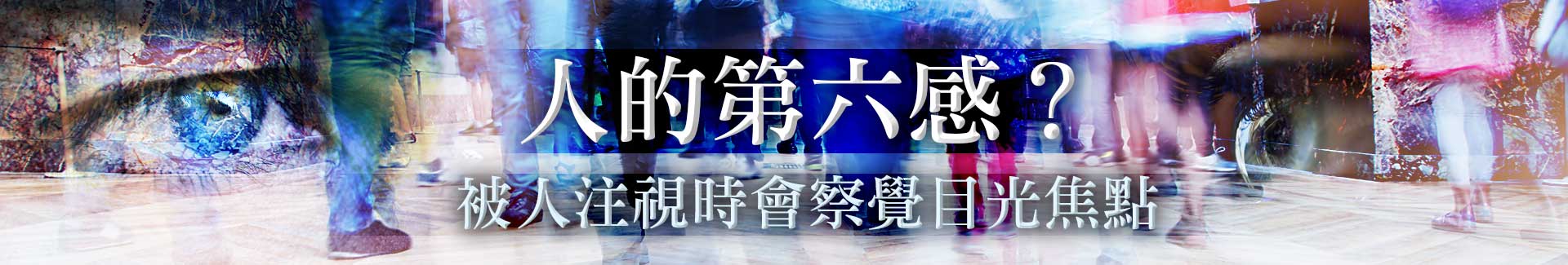 人的第六感?被人注視時會察覺目光焦點