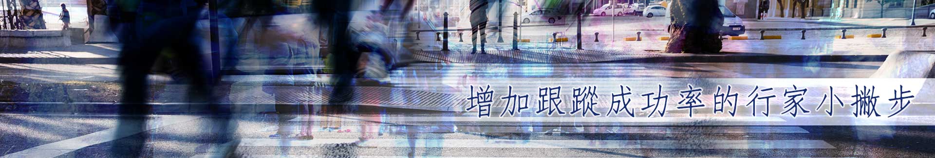 徵信社跟蹤小技巧,增加成功率的行家小撇步