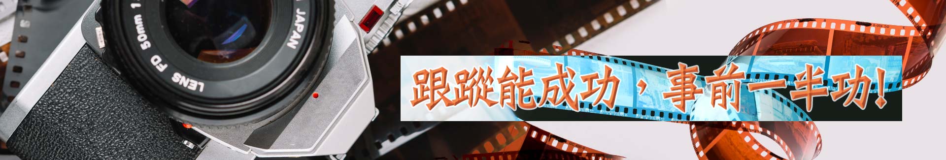 跟蹤能成功,事前一半功,不容小覷的前置作業