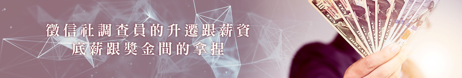 徵信社調查員的升遷跟薪資,底薪跟獎金間的拿捏