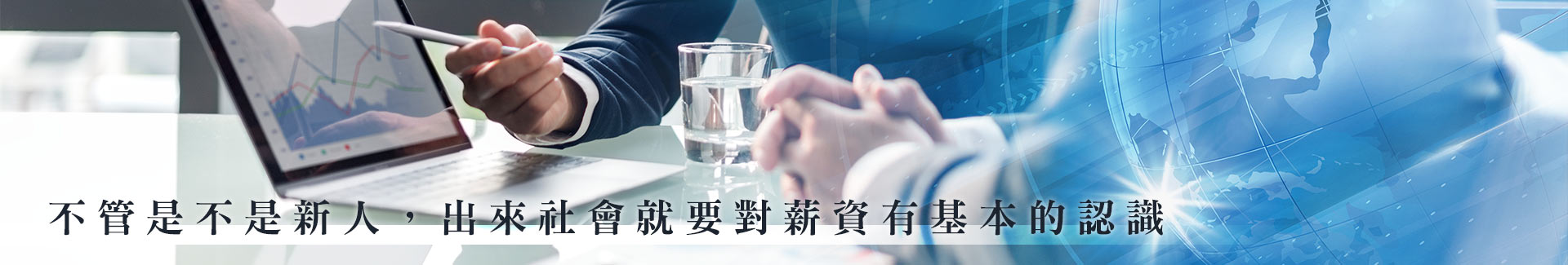 不管是不是新人,出來社會就要對薪資有基本的認識