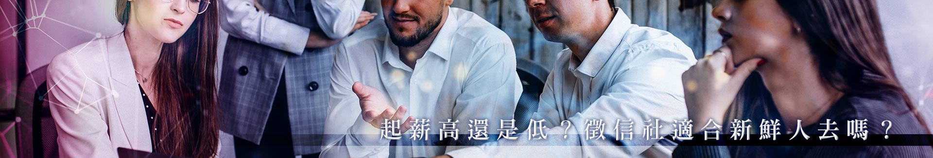 起薪高還是低?徵信社適合新鮮人去嗎?