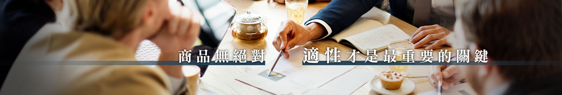 商品無絕對，適性才是最重要的關鍵