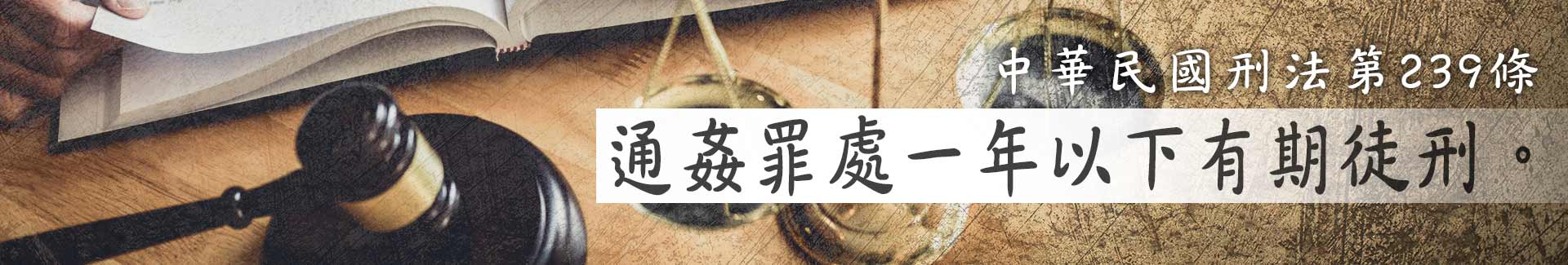 中華民國刑法第239條:通姦罪處一年以下有期徒刑。