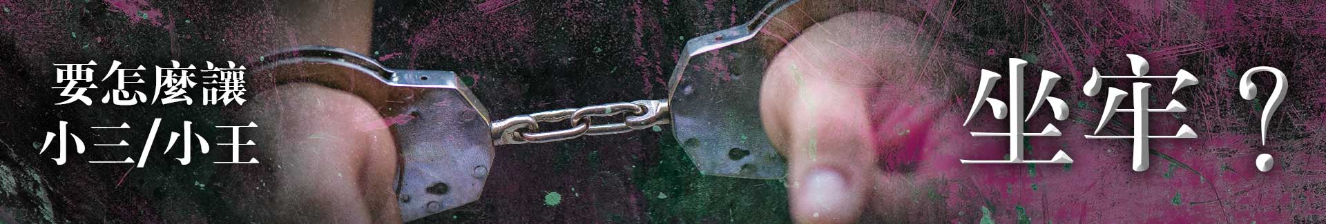 要如何給小三/小王教訓