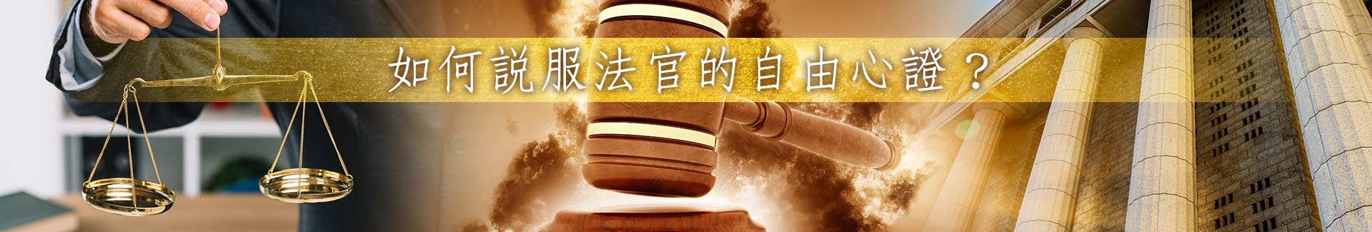 如何說服法官的自由心證?要以怎樣的證據?