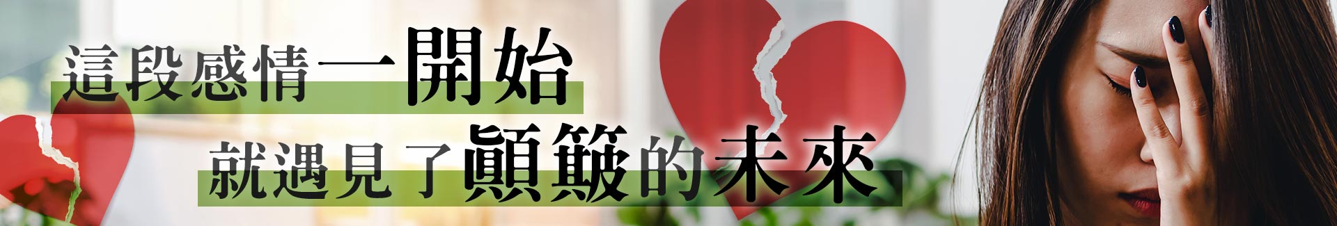 感情一開始就遇見顛簸的未來