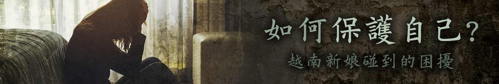如何保護自己?越南新娘碰到的困擾?