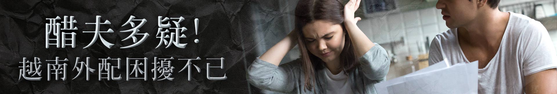 醋夫多疑,越南外配困擾不已