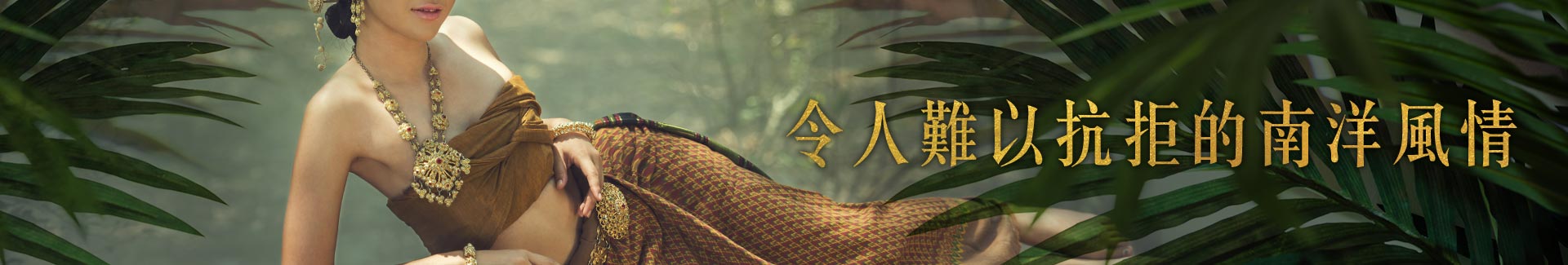 泰國外遇首選地