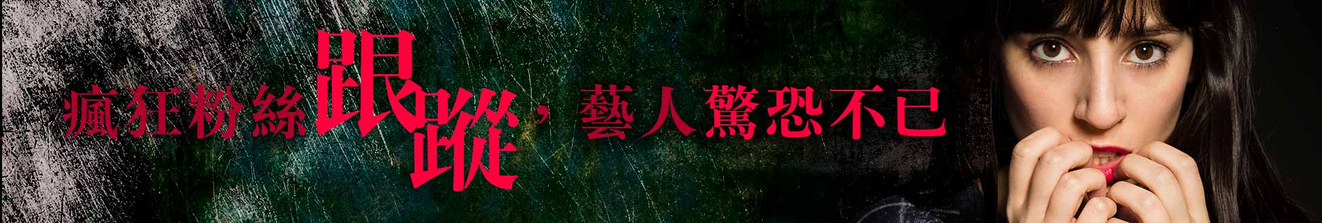 瘋狂粉絲泰國跟蹤,韓藝人孫藝珍驚恐不已