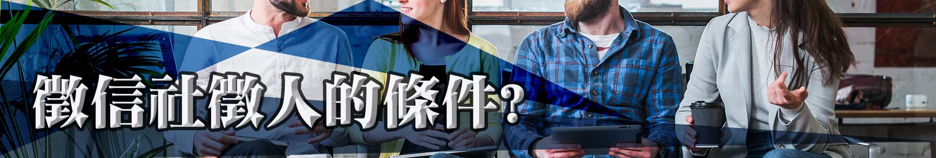 徵信社徵人的條件