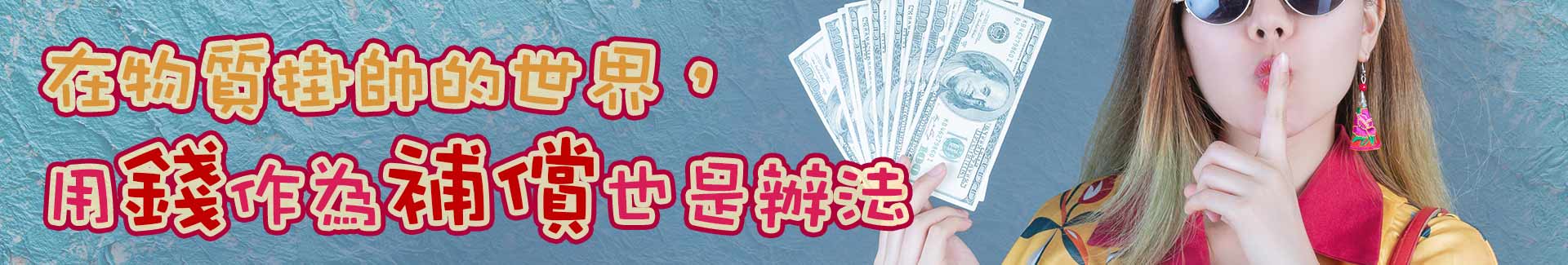 為什麼要對岸捉姦？」其必要性跟價錢在哪呢？