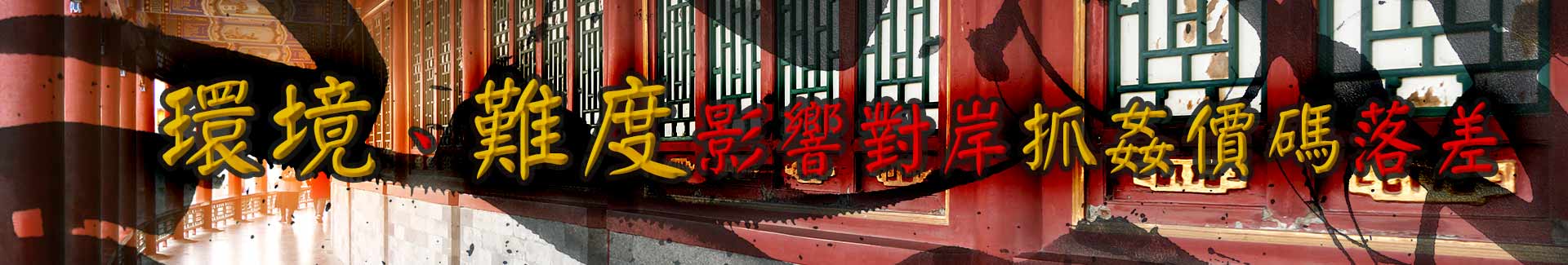 對岸抓姦價碼？環境、難度影響價碼落差