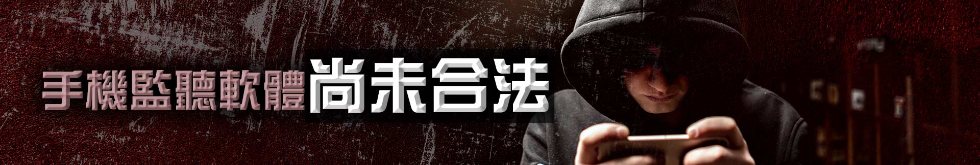 手機監聽軟體尚未合法