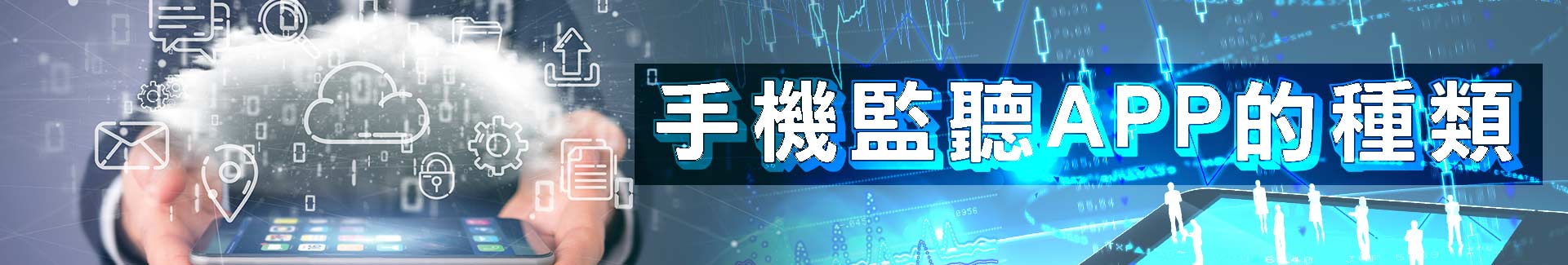 手機監聽APP的種類