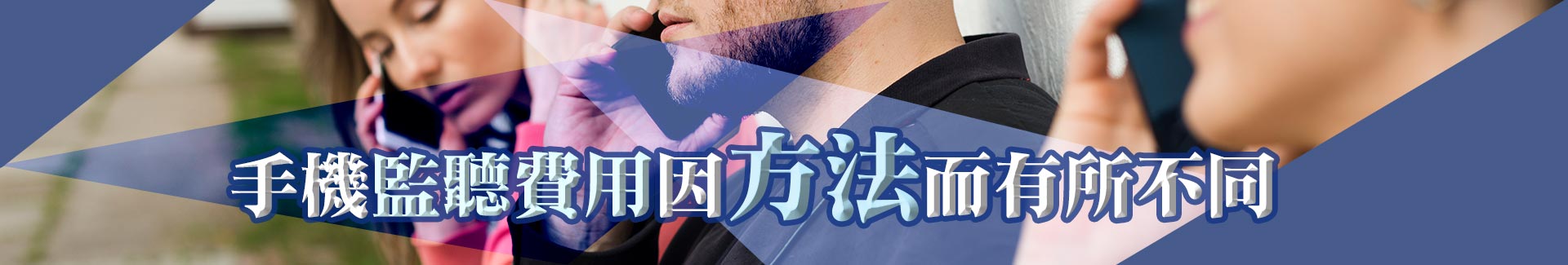 手機監聽費用因方法而有所不同