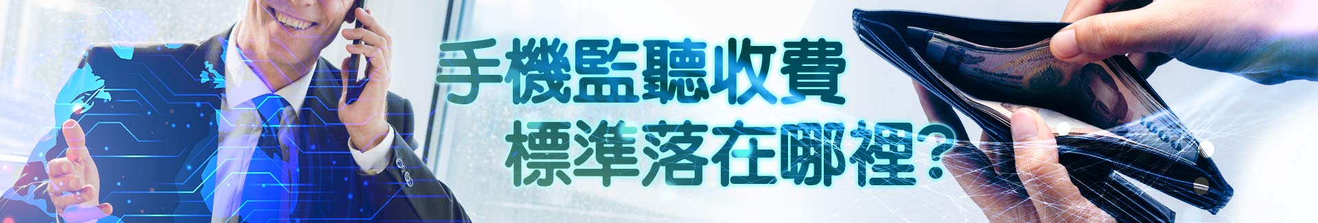 【手機監聽收費標準落在哪裡】