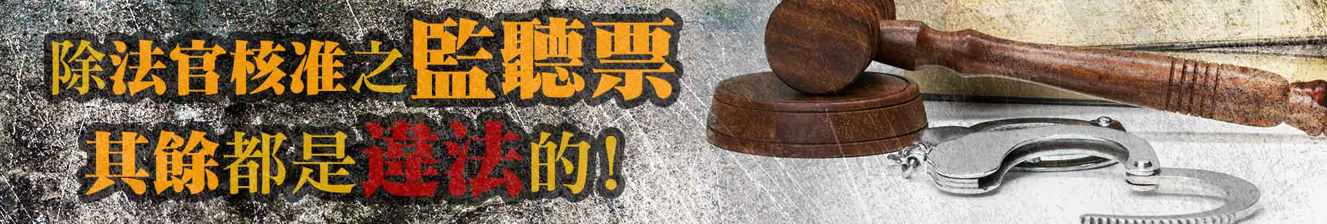 除法官核准之監聽票，其餘都是違法的