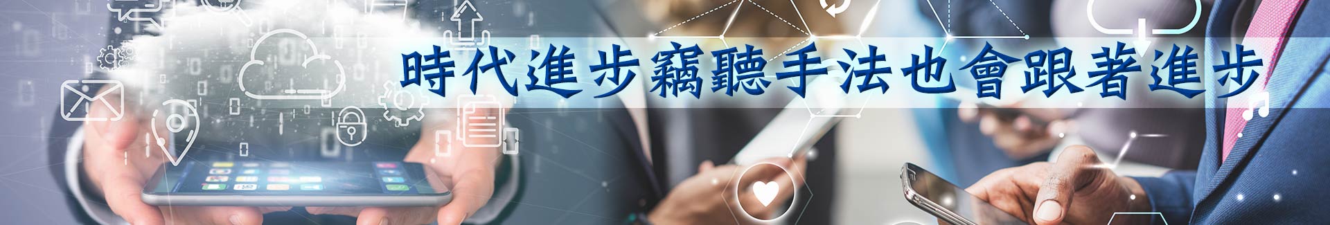 手機竊聽未經過法院核准屬違法