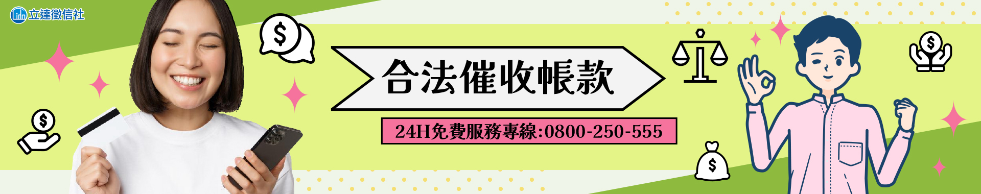 自行催收不成？讓徵信社幫您合法效率討債！