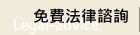 免費法律諮詢