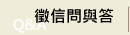 徵信問與答