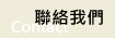 聯絡我們