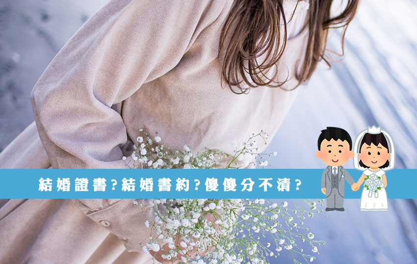 結婚證書