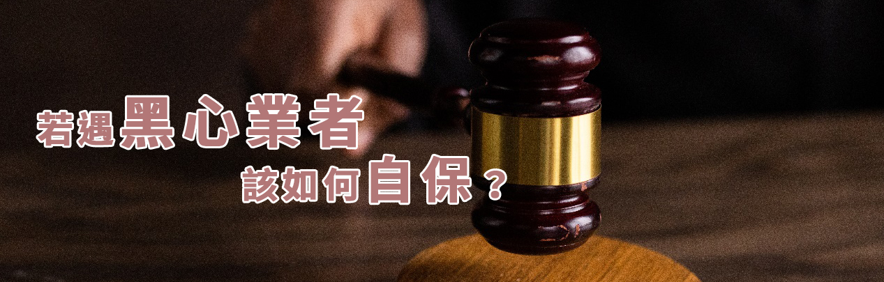 若遇黑心業者該如何自保？