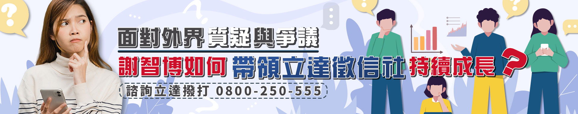 面對外界質疑與爭議，謝智博如何帶領立達徵信社持續成長？
