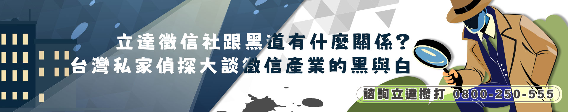 立達徵信社跟黑道有什麼關係？台灣私家偵探大談徵信產業的黑與白