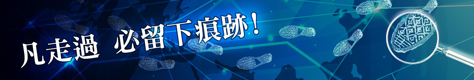 行跡追蹤，凡走過必留下痕跡