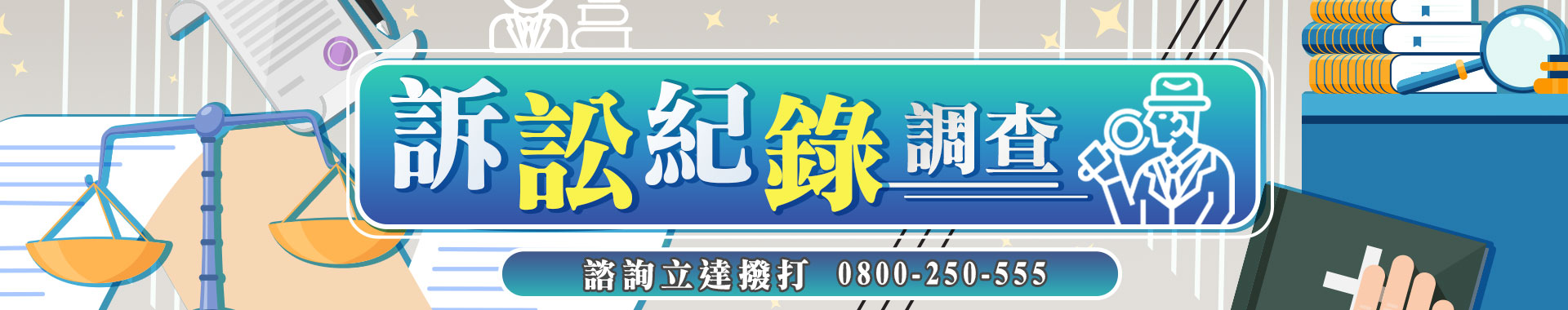 個人／公司訴訟紀錄線上查！客製化信用報告與前科案底調查《免費諮詢》