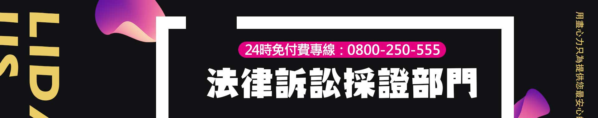 立達徵信的法律訴訟採證部門