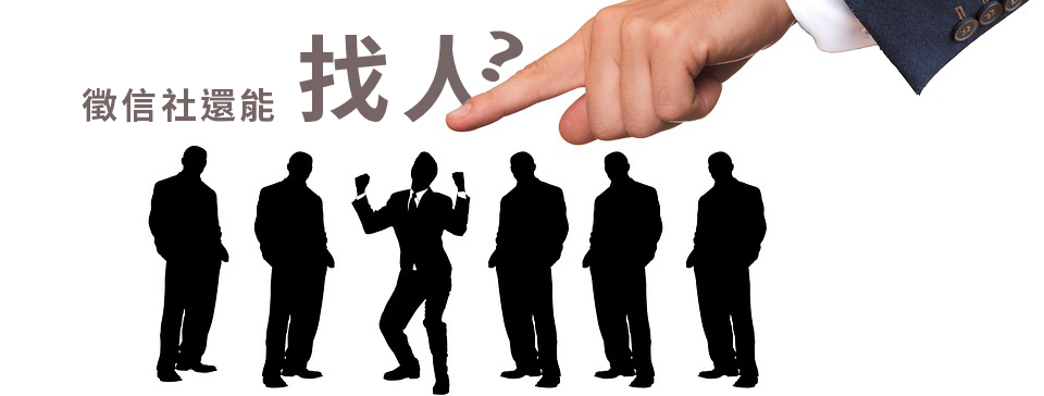 徵信社還能找人?